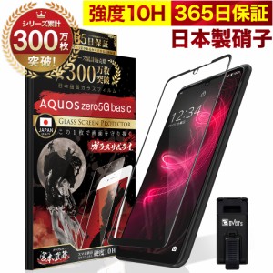 AQUOS zero5G basic SHG02 全面保護 ガラスフィルム 保護フィルム フィルム 全面吸着タイプ 10H ガラスザムライ アクオス 全面 保護 液晶