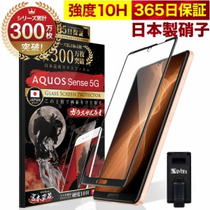 AQUOS Sense 5G SH-53A SHG03 A004SH 全面保護 ガラスフィルム 保護フィルム フィルム 全面吸着タイプ 10H ガラスザムライ アクオス 全面