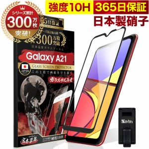 Galaxy A21 SC-42A 全面保護 ガラスフィルム 保護フィルム フィルム 10H ガラスザムライ ギャラクシー 全面 保護 液晶保護フィルム OVER`