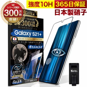 Galaxy S21+ 5G SCG10 ガラスフィルム 全面保護フィルム 指紋認証対応 ブルーライト32%カット 目に優しい ブルーライトカット 10H ガラス