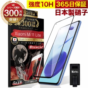 Xiaomi Mi 11 Lite 5G 全面保護 ガラスフィルム 保護フィルム フィルム 10H ガラスザムライ シャオミ 全面 保護 液晶保護フィルム OVER`s