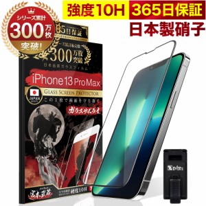 iPhone13 Pro Max 全面保護 ガラスフィルム 保護フィルム フィルム 全面吸着タイプ 10H ガラスザムライ アイフォン iPhone13ProMax 全面 