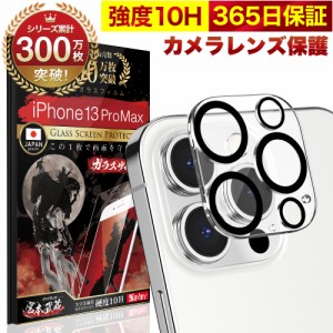 iPhone13 Pro Max カメラフィルム カメラカバー ガラスフィルム 全面保護 10H ガラスザムライ カメラ保護 アイフォン iPhone 13 ProMax 