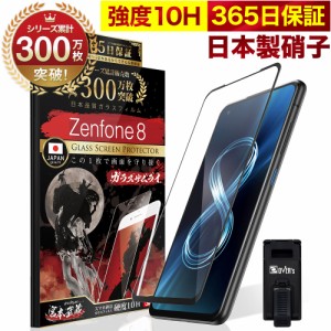 Zenfone 8 ZS590KS 全面保護 ガラスフィルム 保護フィルム フィルム 全面吸着タイプ 10H ガラスザムライ ゼンフォン 8 全面 保護 液晶保