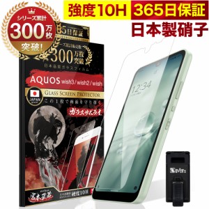 AQUOS wish wish2 wish3 SH-53D SHG06 SH-51C ガラスフィルム 保護フィルム フィルム 10H ガラスザムライ アクオス  液晶保護フィルム OV