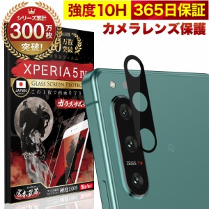 Xperia 5 IV SO-54C SOG09  マーク4 カメラフィルム カメラカバー ガラスフィルム 全面保護 10H ガラスザムライ カメラ保護 エクスペリア