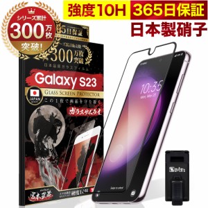 Galaxy S23 SC-51D SCG19 全面保護 ガラスフィルム 保護フィルム フィルム 10H ガラスザムライ ギャラクシー 全面 保護 液晶保護フィルム