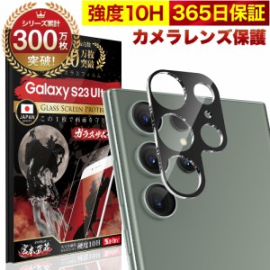 Galaxy S23 Ultra SC-52D SCG20 カメラフィルム カメラカバー ガラスフィルム 全面保護 10H ガラスザムライ カメラ保護 ギャラクシー カ