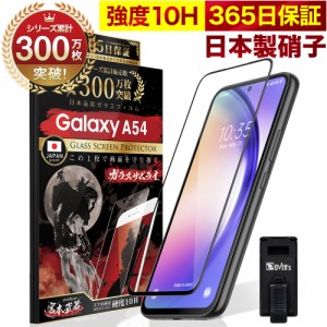 Galaxy A54 5G SC-53D SCG21 全面保護 ガラスフィルム 保護フィルム フィルム 全面吸着タイプ 10H ガラスザムライ ギャラクシー 全面 保