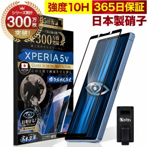 Xperia 5 V SO-53D SOG12 ガラスフィルム 全面保護フィルム ブルーライト32%カット 目に優しい ブルーライトカット 10H ガラスザムライ 