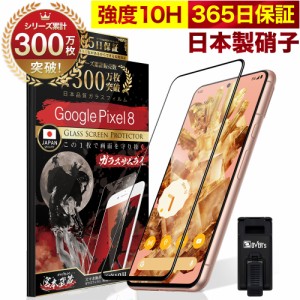 Google Pixel 8 全面保護 ガラスフィルム 保護フィルム フィルム 全面吸着タイプ 10H ガラスザムライ グーグルピクセル 全面 保護 液晶保