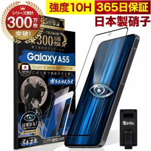 Galaxy A55 5G SC-53E SCG27 ガラスフィルム 全面保護フィルム ブルーライト32%カット 目に優しい ブルーライトカット 10H ガラスザムラ