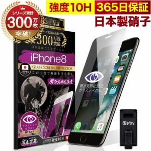 【覗き見防止】iPhone8 / iPhone7 ガラスフィルム 反射防止 保護フィルム 10H ガラスザムライ プライバシー保護 液晶保護フィルム アイフ