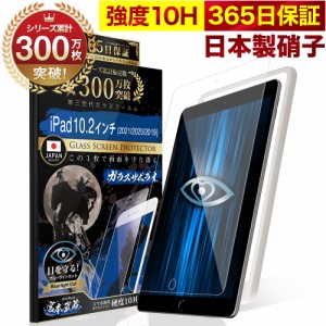  iPad 10.2インチ ガラスフィルム 保護フィルム フィルム ブルーライトカット 第9世代 (2021) 第8世代 (2020) 第7世代 (2019) 10.2inch 1