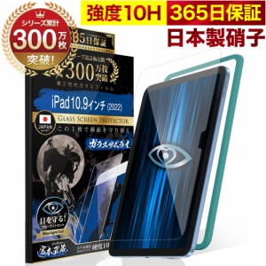 iPad 10.9インチ ガラスフィルム 保護フィルム フィルム ブルーライトカット 第10世代(2022)  10.9inch 10H ガラスザムライ 液晶保護フィ
