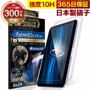iPad mini 8.3インチ ガラスフィルム 保護フィルム フィルム ブルーライトカット 第6世代(2021) 8.3inch 10H ガラスザムライ 液晶保護フ