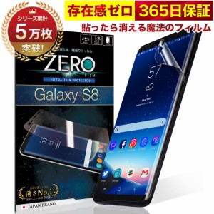 Galaxy S8 フィルム  湾曲まで覆える 4D 全面保護 SCV36 SC-02J 保護フィルム フィルム 薄さNo.1 ~ 貼ったら消える魔法のフィルム 気泡ゼ