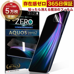 AQUOS zero2 フィルム 湾曲まで覆える 4D 全面保護 SH-M13 SHV47 保護フィルム フィルム 貼ったら消える魔法のフィルム 気泡ゼロ 2枚セッ