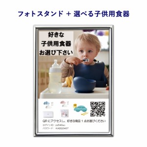 【プレシャスセレクト フォトスタンド＋選べる子供用食器】 お返し お礼 お祝い 快気祝い 結婚式 引出物 結婚祝い 還暦祝い 新築祝い 母 