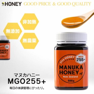 マヌカハニー MGO255+ 500g はちみつ plusHONEY プラスハニー ニュージーランド産 マヌカはちみつ 送料無料