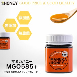 マヌカハニー MGO585+ 250g はちみつ plusHONEY プラスハニー ニュージーランド産 マヌカはちみつ 送料無料