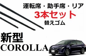 SmartCustom 新型 カローラ ツーリング スポーツ 専用 ワイパーゴム 替えゴム 3本セット TOYOTA 純正互換 運転席 助手席 リア NRE210