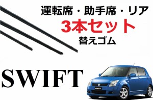 SmartCustom スイフト専用 ワイパー 替えゴム 3本セット SUZUKI純正互換 運転席 助手席 リア SWIFT ZC11S・ZC21S・ZC31S・ZC71S・ZD11S・