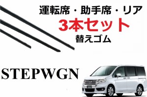 ステップワゴン ステップワゴン スパーダ ワイパー 替えゴム 適合サイズ HONDA純正互換品 フロント2本 リア 1本 計3本セット 運転席 助手