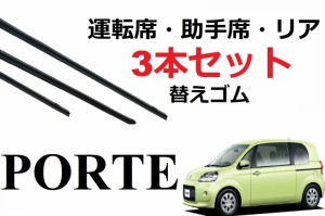 SmartCustom ポルテ 専用ワイパー 替えゴム トヨタ 純正互換品 3本入りセット 運転席 助手席 リア サイズ porte ラバー