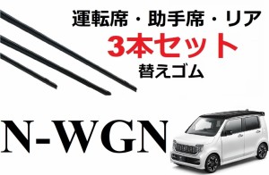 N-WGN NWGN ワイパー 替えゴム 適合サイズ フロント2本 リア1本 合計3本 交換セット HONDA純正互換 Ｎワゴン エヌワゴン JH3 JH4 SmartCu