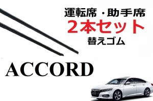 アコード ハイブリッド ワイパー 替えゴム 適合サイズ フロント2本 交換セット  HONDA純正互換品 2本セット 運転席 助手席  65 650 40 40