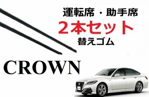 クラウン 適合サイズ ワイパー 替えゴム TOYOTA純正互換品 2本セット 運転席 助手席 サイズ 600 45 450 60 変え 換え 200系　20系　210系