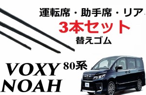 VOXY ワイパー 替えゴム 80系 適合サイズ フロント2本 リア1本 合計3本 交換セット 運転席 助手席 TOYOTA 純正互換 NOAH ノア ヴォクシー