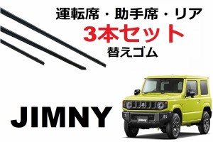 SmartCustom 新型ジムニー JB64W JB74W 適合サイズ ワイパー 替えゴム SUZUKI 純正互換品 3本入りセット 運転席 助手席 リア サイズ  Jim