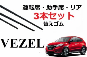 VEZEL ワイパー 替えゴム  適合サイズ ホンダ 純正互換品 フロント2本 リア1本 合計3本 交換 セット 運転席 助手席 リア サイズ ヴェゼル