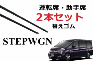 ステップワゴン ステップワゴン スパーダ 専用  ワイパー 替えゴム HONDA純正互換品 2本セット 運転席 助手席 サイズ 650 35 変え 換え S