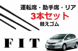 SmartCustom FIT GE系 フィットシャトル 専用ワイパー 替えゴム ホンダ 純正互換品 3本入りセット 運転席 助手席 リア サイズ ラバー