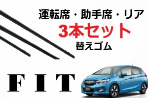 FIT GK・GP系 フィット ワイパー 替えゴム 適合サイズ  ホンダ 純正互換品 フロント2本 リア1本 合計3本 交換 セット 運転席 助手席 リア