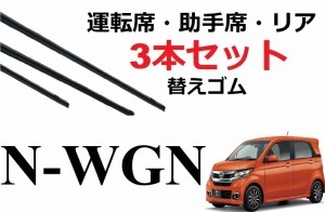 N-WGN NWGN ワイパー 替えゴム 適合 サイズ HONDA 純正互換品 フロント2本 リア1本 計3本 交換 セット運転席 助手席 Ｎワゴン エヌワゴン