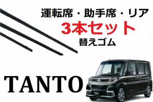 タント ワイパー 替えゴム 適合サイズ LA600S LA610S DAIHATSU純正互換品 フロント2本 リア1本 合計3本 交換 セット 1車体分 運転席・助