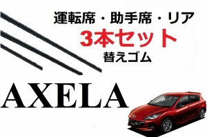 SmartCustom アクセラ アクセラスポーツ BL系 適合 サイズ ワイパー 替えゴム MAZDA純正互換品 3本入りセット 運転席 助手席 リア サイズ