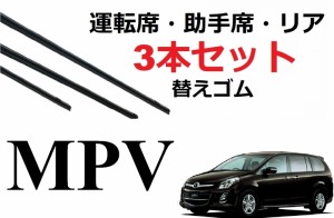 SmartCustom MPV 適合 サイズ ワイパー 替えゴム MAZDA純正互換品 3本入りセット 運転席 助手席 リア サイズ LY3P 専用