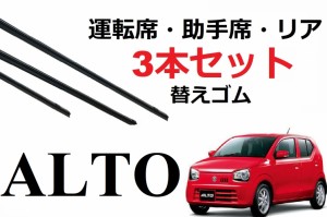 SmartCustom アルト 専用ワイパー 替えゴム SUZUKI 純正互換品 3本入りセット 運転席 助手席 リア サイズ AltoターボRS HA35S HA36S HA36