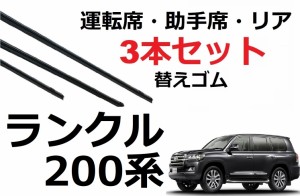 ランドクルーザー 200系 適合サイズ ワイパー 替えゴム トヨタ 純正互換品 運転席 助手席 フロント2本 リア1本 合計3本 セット ランクル 