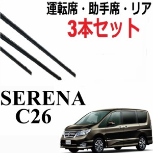 セレナ C26 ワイパー 替えゴム 適合サイズ 専用 対応  日産純正互換品 フロント2本 リア1本 合計3本 セット 1車体分   SERENA 運転席・助