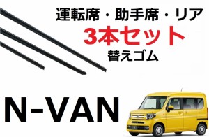 SmartCustom N-VAN 適合 ワイパー 替えゴム 3本セット HONDA 純正互換 運転席 助手席 リア JJ1 JJ2 ハイルーフ ロールーフ エヌバン Nバ