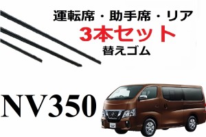 SmartCust NV350 キャラバン 適合 サイズ ワイパーゴム 替えゴム 3本セット 日産 純正互換 CARAVAN 運転席 助手席 リア 専用 E26