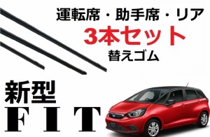 SmartCustom 新型FIT GR系 フィット 適合サイズ ワイパー 替えゴム ホンダ 純正互換品 3本入りセット 運転席 助手席 リア 専用