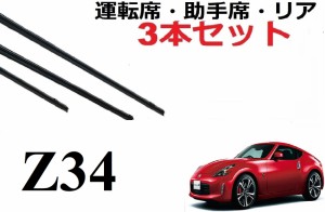 Z34 ワイパー 替えゴム フェアレディZ 適合サイズ 日産純正互換品 運転席 助手席 リア フロント2本 リア1本 合計3本 セット  HZ34 ラバー