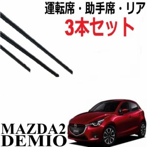 デミオ MAZDA2 DJ系 ワイパー 替えゴム 適合サイズ MAZDA純正互換品 運転席・助手席・リア フロント2本 リア1本 合計3本 交換 セット 1車